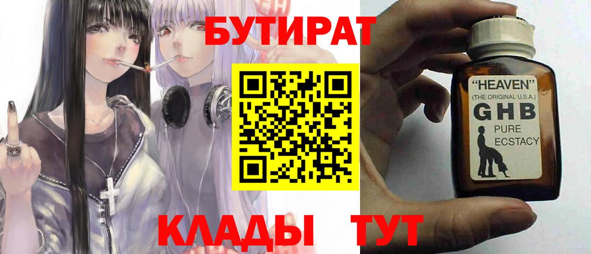 БУТИРАТ  БУТИРАТ GHB  Вход с VPN  Борзя 